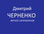 Психолог в Симферополе и онлайн Дмитрий Черненко